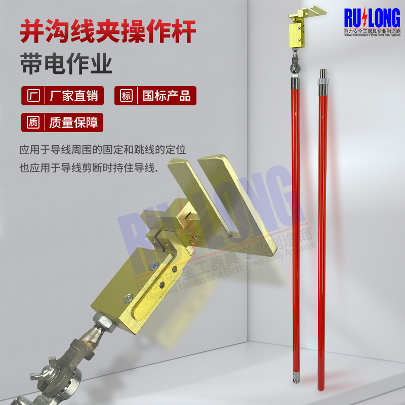 并溝線夾操作桿