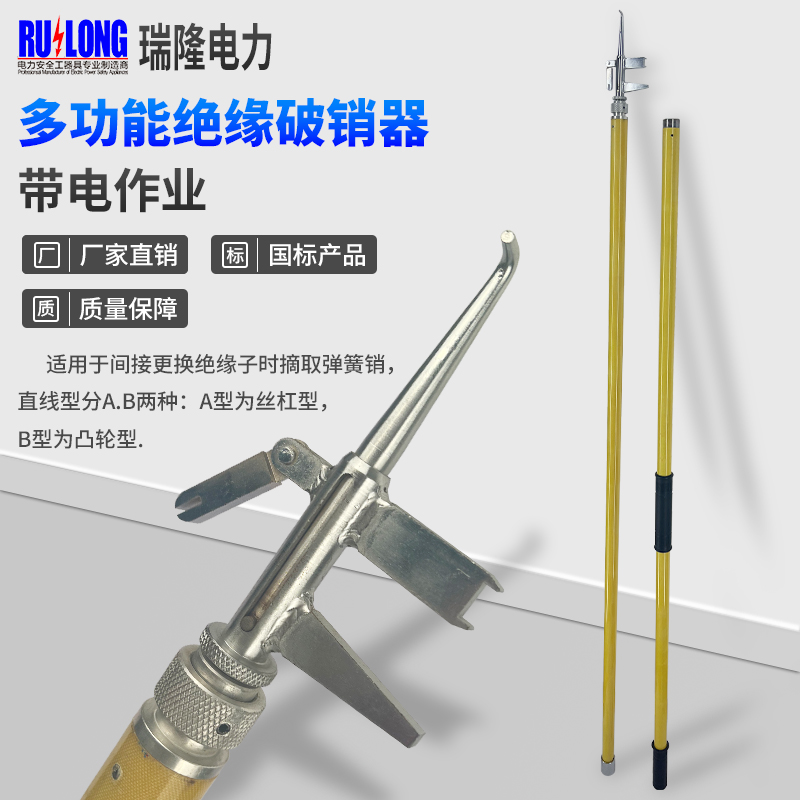 多功能絕緣破銷器