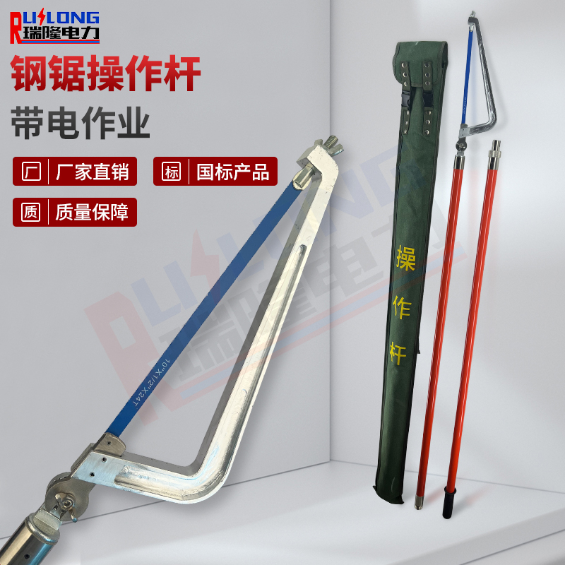 絕緣鋼鋸操作桿