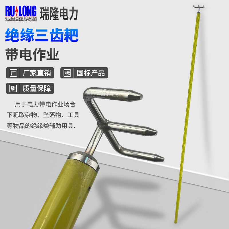 絕緣三齒耙