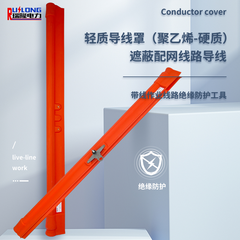 輕質(zhì)導線罩（聚乙烯-硬質(zhì)）