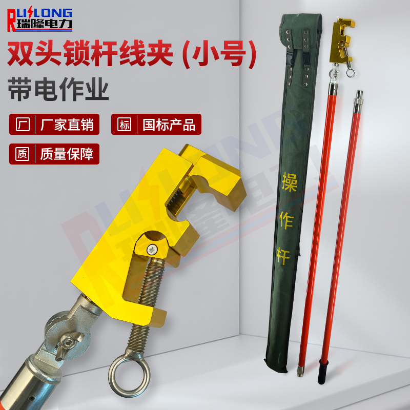 雙頭鎖桿線夾（小號）
