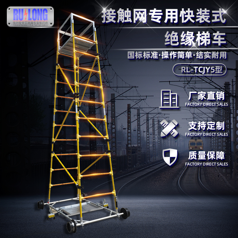 RL-TCJY5-1型快裝式絕緣梯車(chē)（隧道，接觸網(wǎng)）