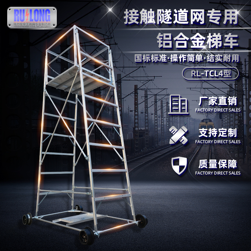 RL-TCL4型鋁合金梯車(chē)
