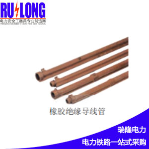 橡膠絕緣導(dǎo)線管，絕緣防護(hù)管